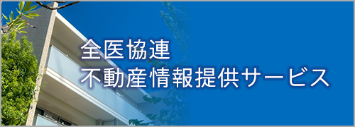 不動産情報提供サービス